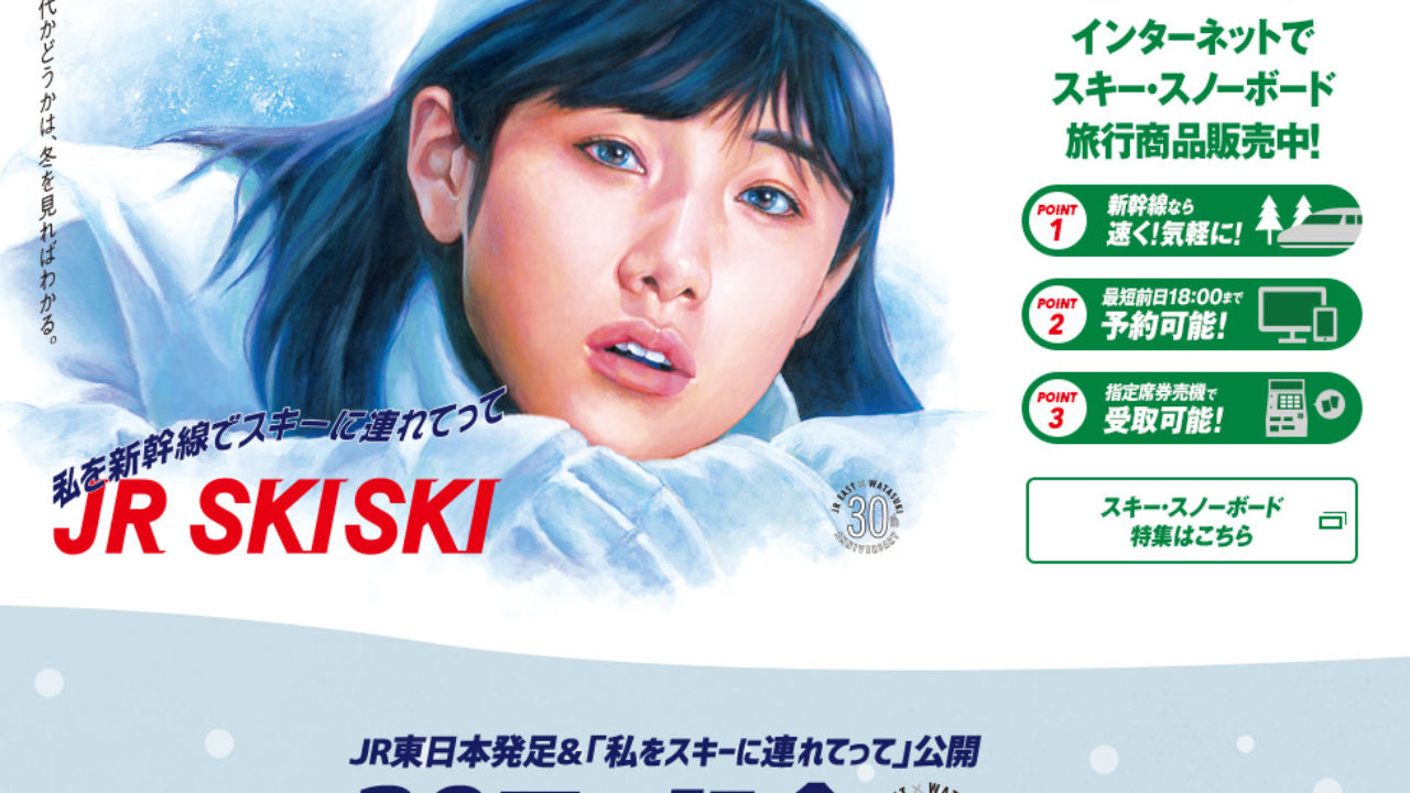 今年の冬 Jrのski Skiは 私を新幹線でスキーに連れてって スキーヤー スノーボーダーのコミュニティサイト スノーサーチ Snowsearch